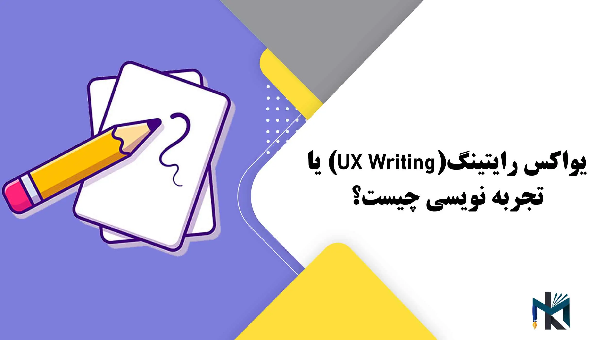 یواکس رایتینگ(UX Writing) یا تجربه نویسی چیست؟